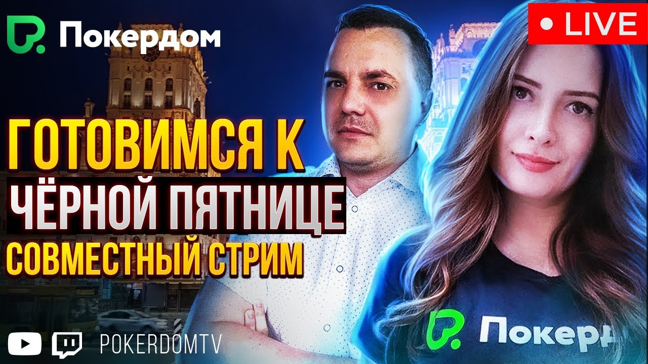 покер дом играть онлайн