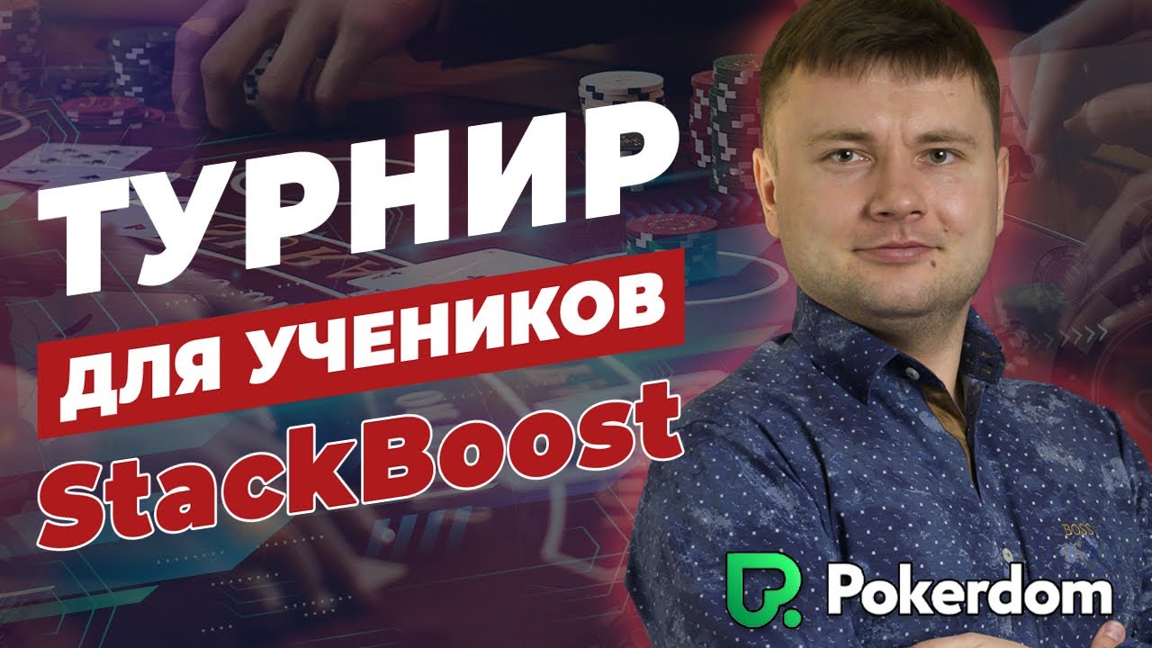 покер дом играть